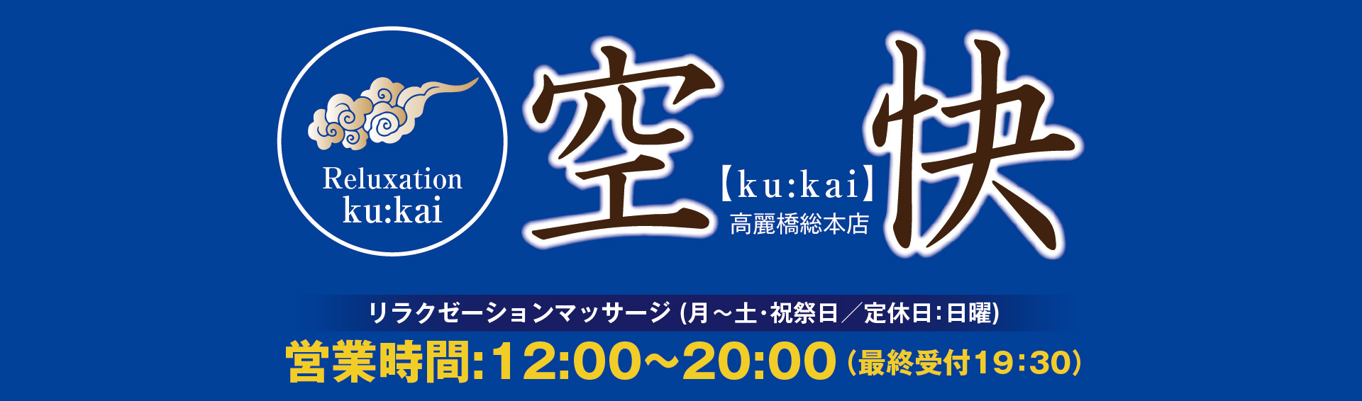 大阪 肥後橋、淀屋橋のリラクゼーション・整体・マッサージ 空快(くうかい) 高麗橋 本店
